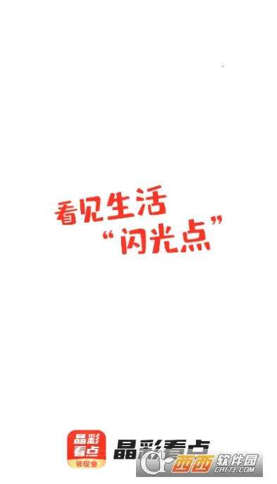 晶彩看点(资讯赚现金)v8.3.9 免费版