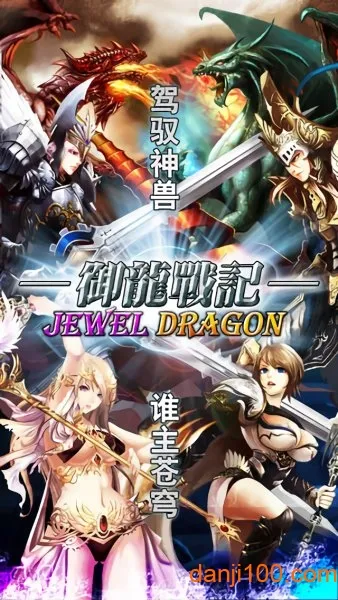 御龙战记(魔幻策略游戏) 御龙战记(魔幻策略游戏)