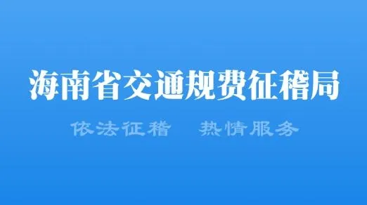 海南通行费安卓版手机版 海南通行费安卓版手机版