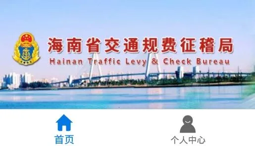 海南通行费安卓版手机版 海南通行费安卓版手机版