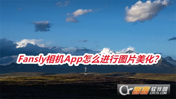 Fansly相机(影像美化工具) Fansly相机(影像美化工具)