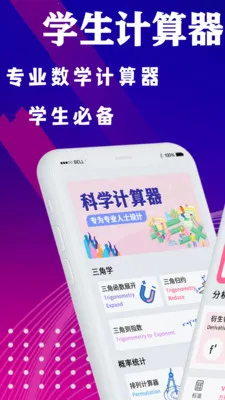 学生数学计算器最新手机版 学生数学计算器最新手机版
