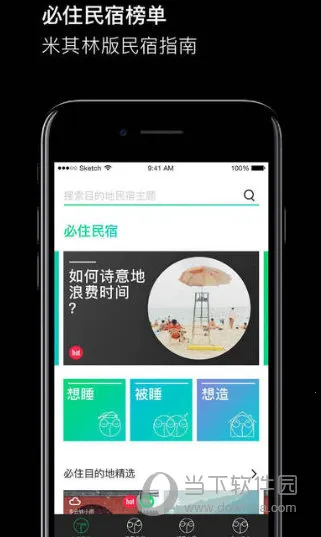试睡大师(民宿预订平台)v2.6 手机版