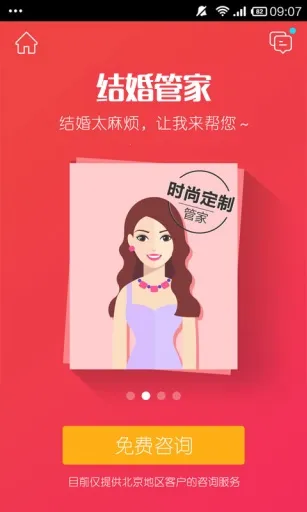 结婚管家(婚庆服务平台)v1.0 免费版
