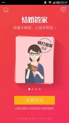 结婚管家(婚庆服务平台)v1.0 免费版