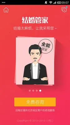 结婚管家(婚庆服务平台)v1.0 免费版
