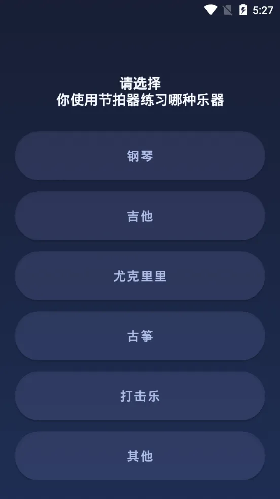 来音节拍器(乐器节拍器)v2.0.0 免费版