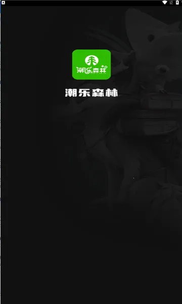 潮乐森林(线上做任务赚钱)v1.0.0 官方正版
