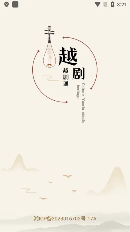 越剧通安卓版手机版v1.0 安卓版