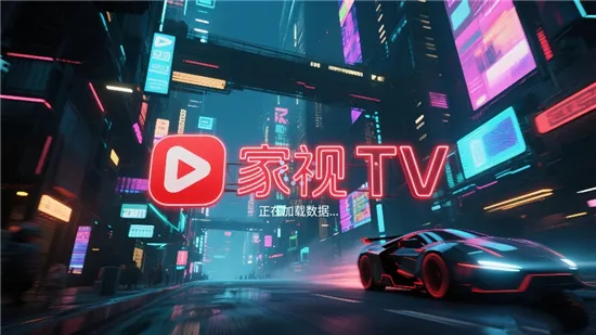 家视TV(影视直播软件)v1.0.1 免费版