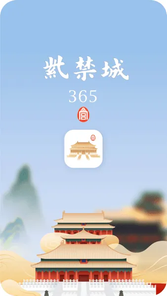 紫禁城365(故宫数字馆) 紫禁城365(故宫数字馆)