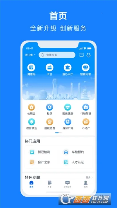 浙里办最新手机版v7.29.0 手机版