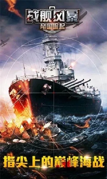 战舰风暴(海战策略游) 战舰风暴(海战策略游)