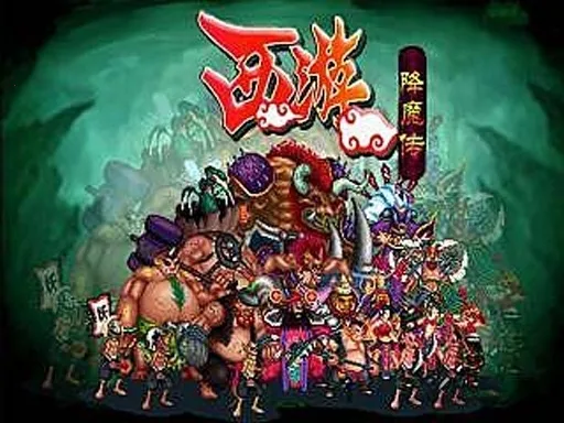 西游之降魔篇(动作闯关游戏)v3.16 手机版