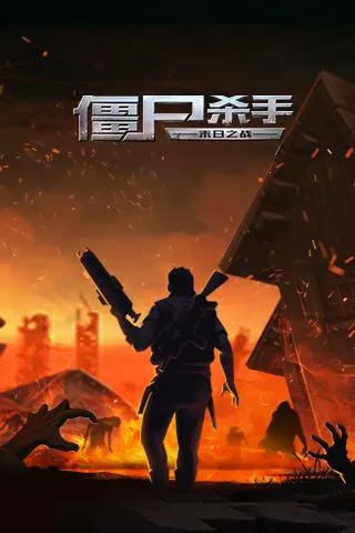 僵尸杀手:末日之战(僵尸射击游)v1.000 官方正版
