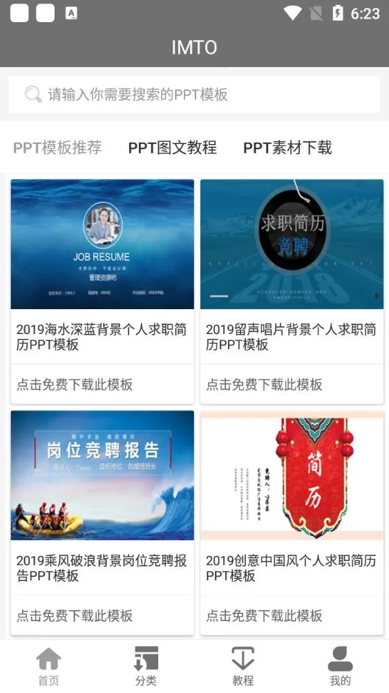 IMTO(PPT模板库)vV1.0 手机版