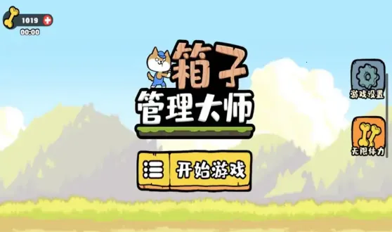 箱子管理大师2025最新版本v1.0 官方正版