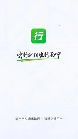 出行南宁最新手机版 出行南宁最新手机版