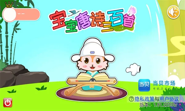 宝宝唐诗三百首(儿童学唐诗)v5.85.2215bx 免费版