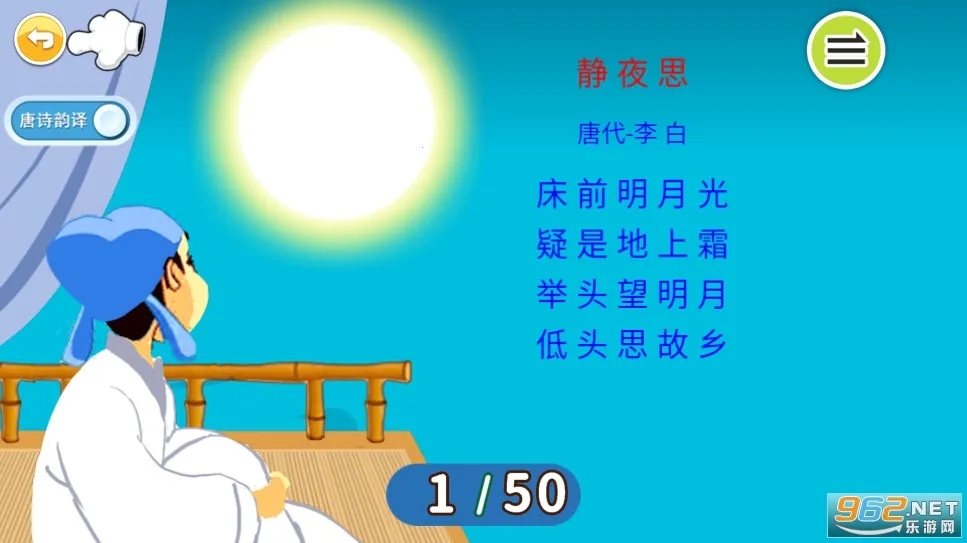 宝宝唐诗三百首(儿童学唐诗)v5.85.2215bx 免费版