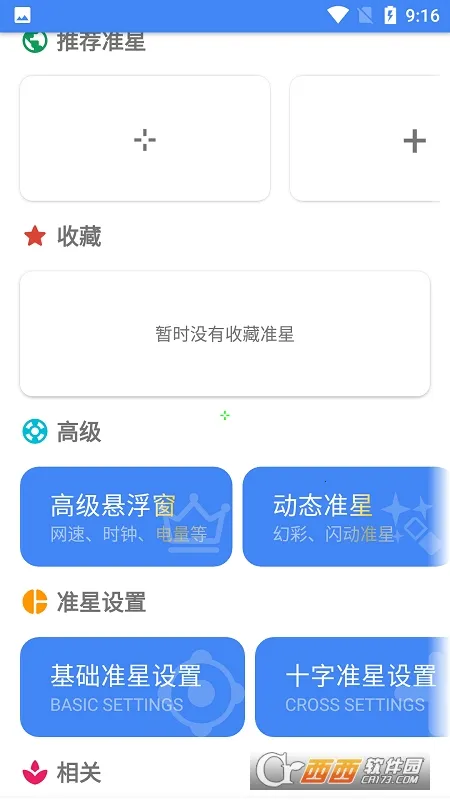 准星精灵Pro2025最新版本v4.3 安卓版