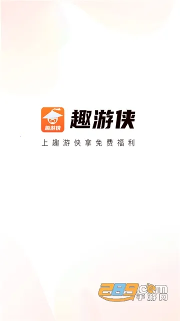 趣游侠安卓版手机版v1.2.1.2 免费版