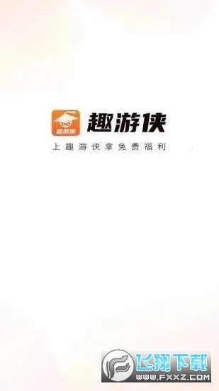 趣游侠安卓版手机版 趣游侠安卓版手机版