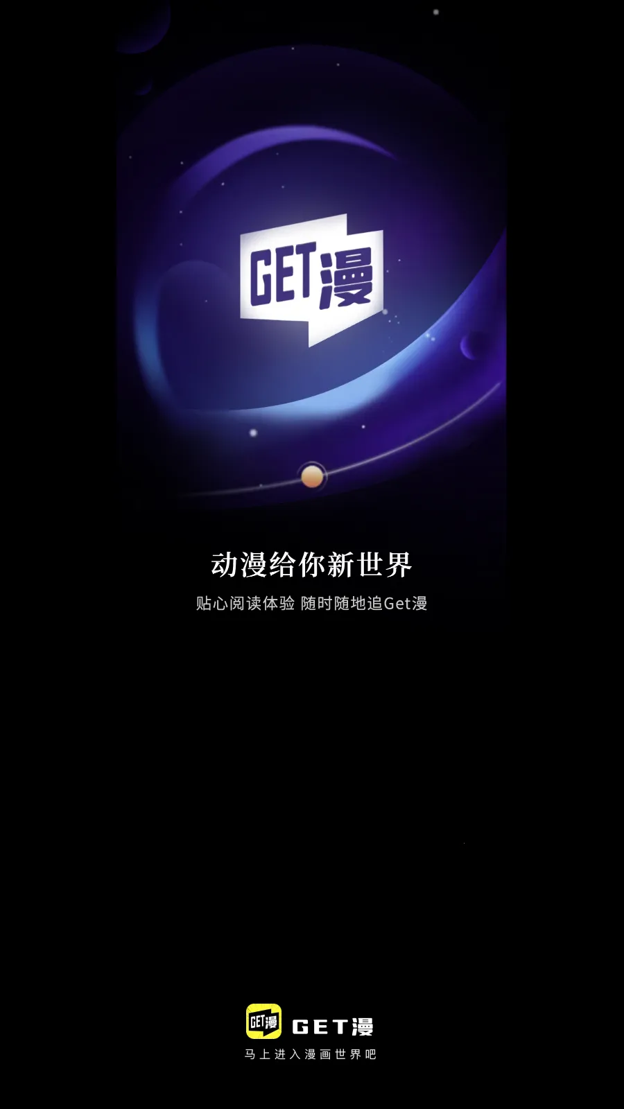 GET漫(免费漫画阅)v2.3.3 官方正版