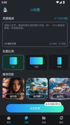 AI千绘(AI创作工具)v1.0.1 官方正版