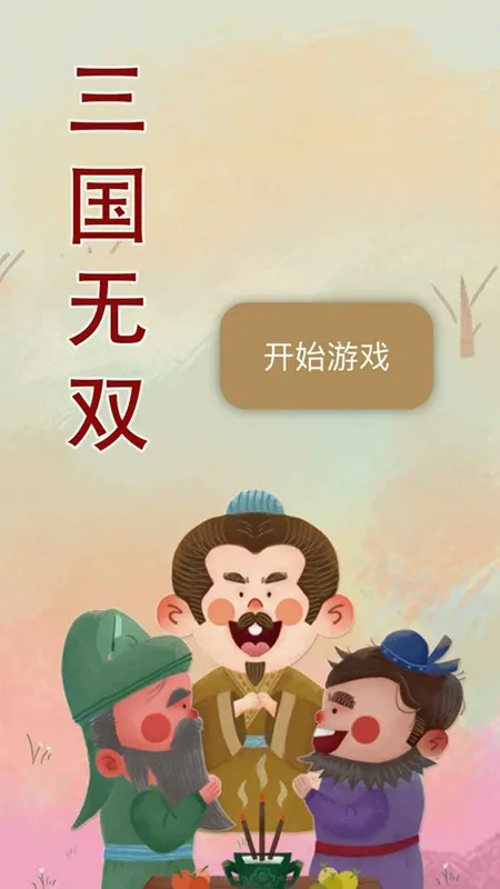 三国无双(三国策略游)v1.8.474 免费版