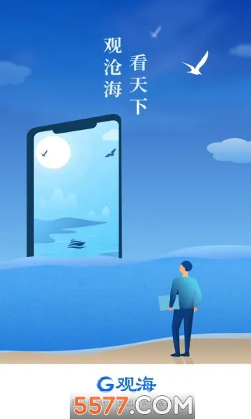 观海新闻2025官方正版v5.2.0 官方正版