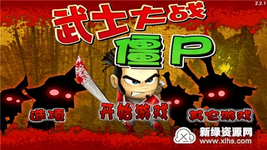 武士大战僵尸(武士战僵尸)v3.4.2 手机版
