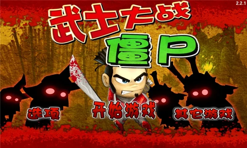 武士大战僵尸(武士战僵尸)v3.4.2 手机版