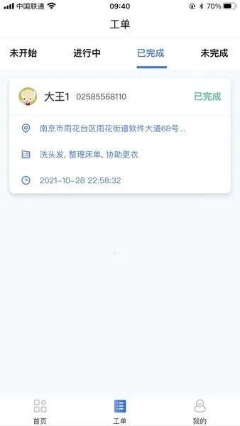 Piny(养老工单管理)v1.0 手机版