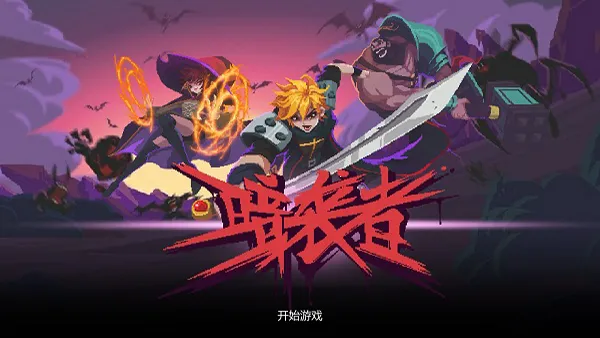 暗袭者(地牢格斗游)v1.0 官方正版