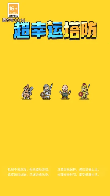 超幸运塔防(免广塔防游) 超幸运塔防(免广塔防游)