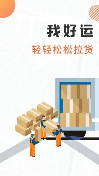 我好运(货运接单管)v5.18 手机版