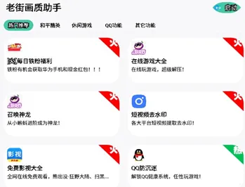 老街画质助手(游戏画质优化) 老街画质助手(游戏画质优化)