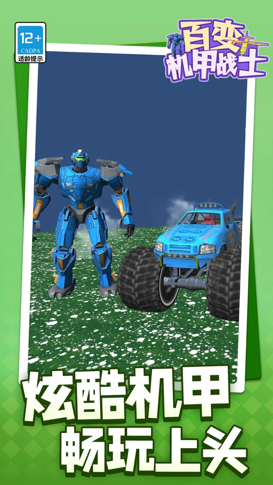 百变机甲战士(机甲对战游)v1.1.1 免费版