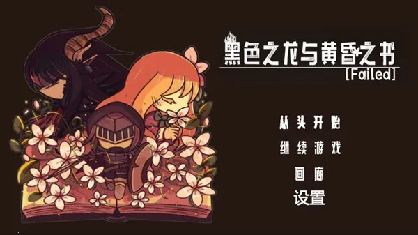 黑色之龙与黄昏之书2025官方最新版本 黑色之龙与黄昏之书2025官方最新版本