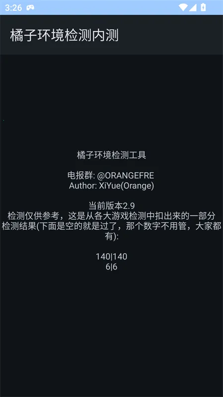 橘子环境检测(手机安全检)v2.9 安卓版