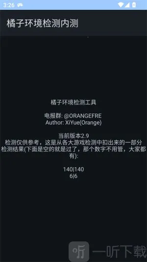 橘子环境检测(手机安全检) 橘子环境检测(手机安全检)