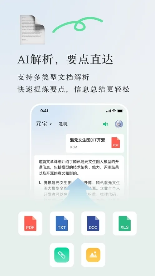 腾讯元宝 ai(智能软件工具)v2.43.0 免费版