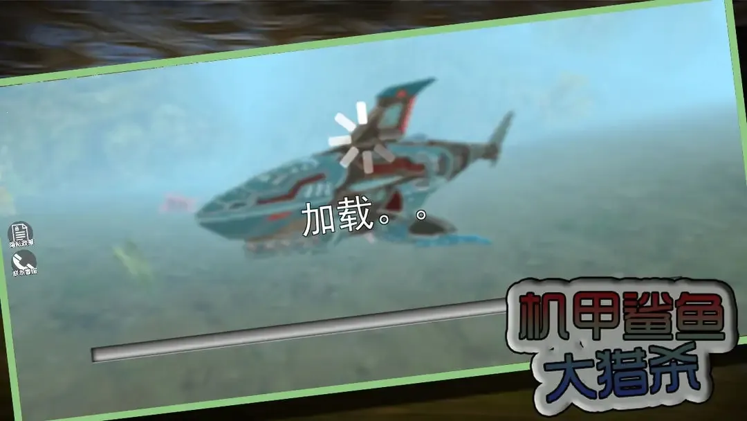 机甲鲨鱼大猎杀(机甲鲨鱼游戏)v2.3.1 免费版