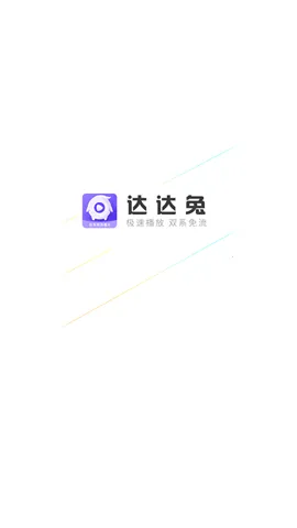 达达兔影视2025官方最新版本v1.9.0 免费版