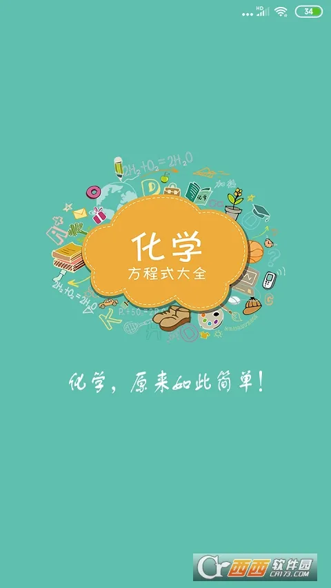 化学方程式(化学学习助手)v1.1.1.37 免费版