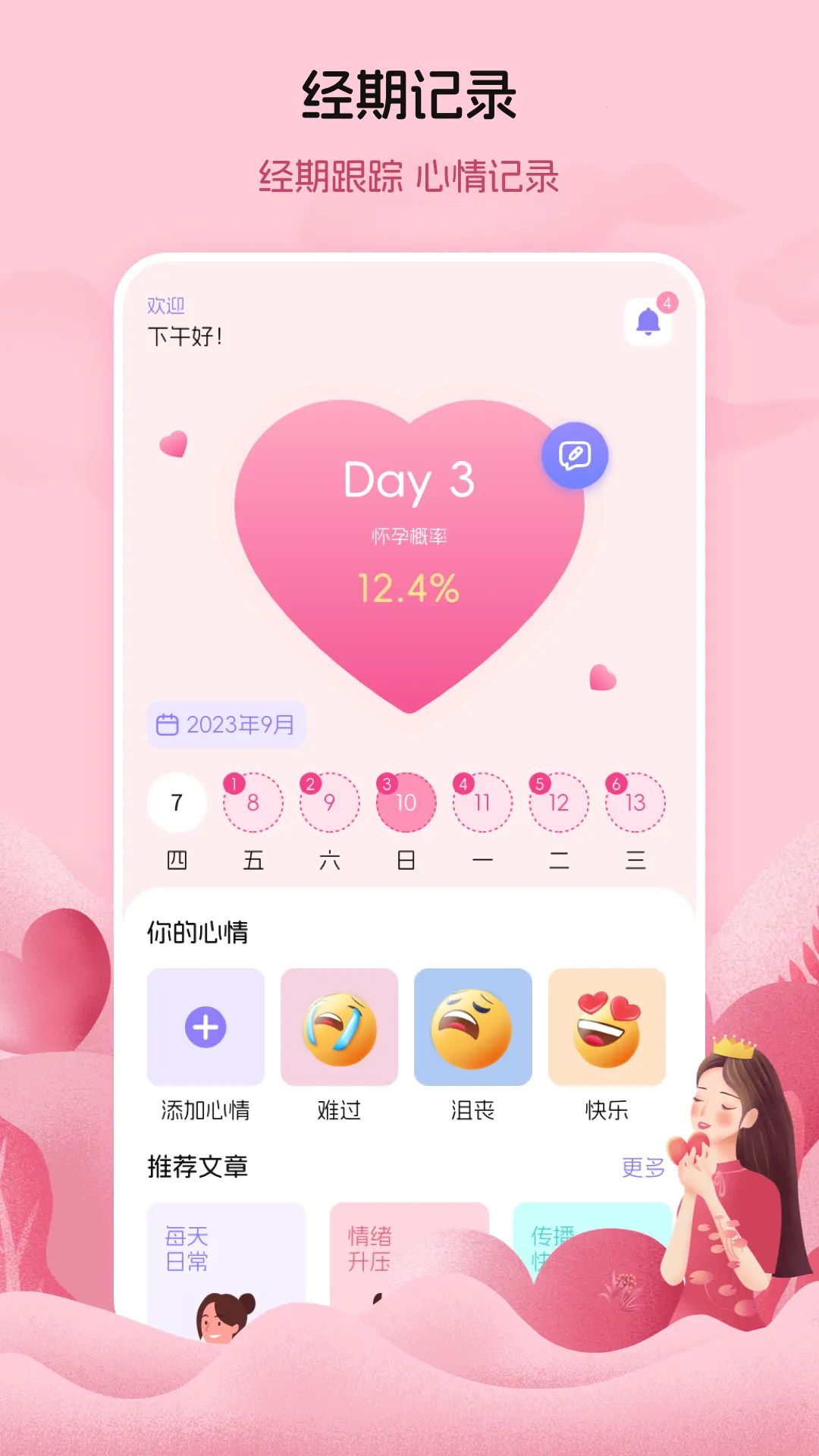 月经例假记录(经期管理应用) 月经例假记录(经期管理应用)