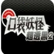 口袋妖怪超透黑2(宝可梦模拟游戏)v3.0 手机版