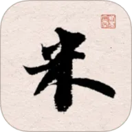 米芾书法字典(米芾书法学习)v1.27 官方正版