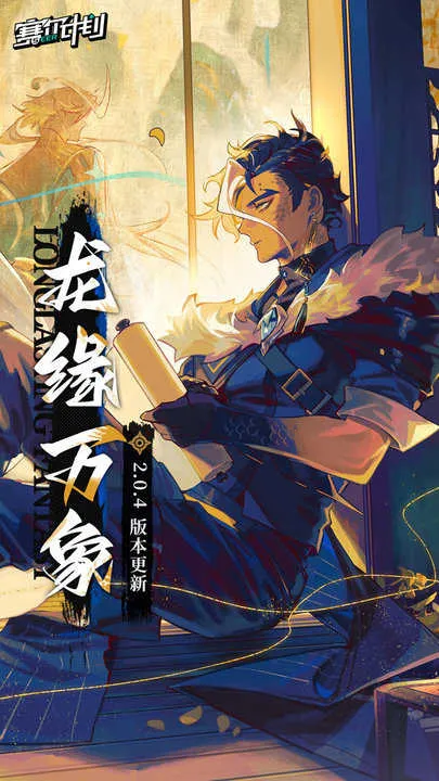 塞尔计划2025最新版本v2.0.0.0 官方正版